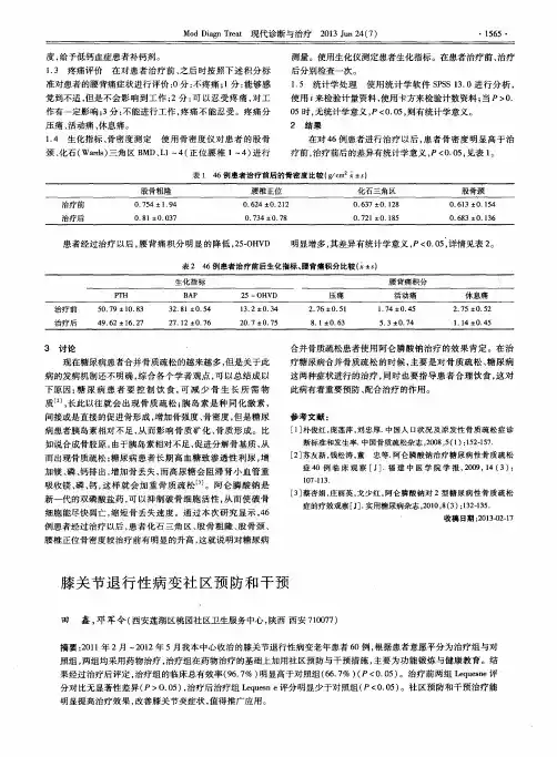 膝关节退行性病变社区预防和干预
