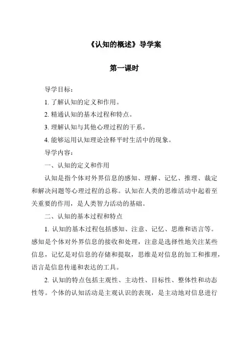 《认知的概述导学案》