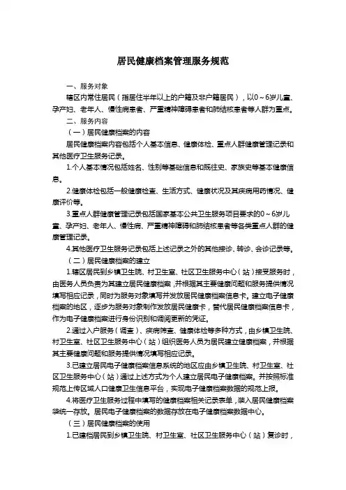 居民健康档案管理服务规范