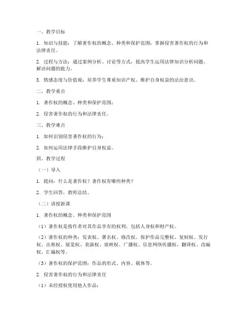 侵害著作权的教案设计模板