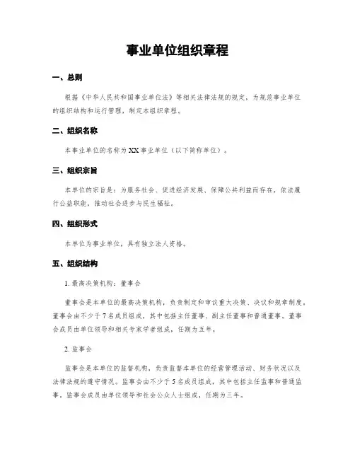 事业单位组织章程