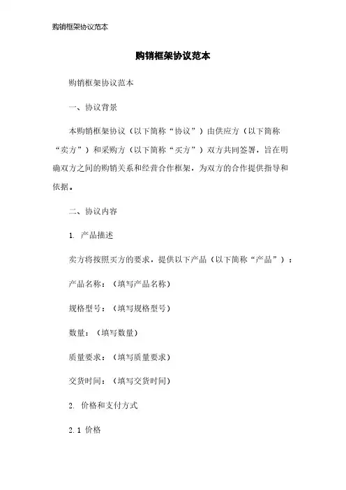 购销框架协议范本