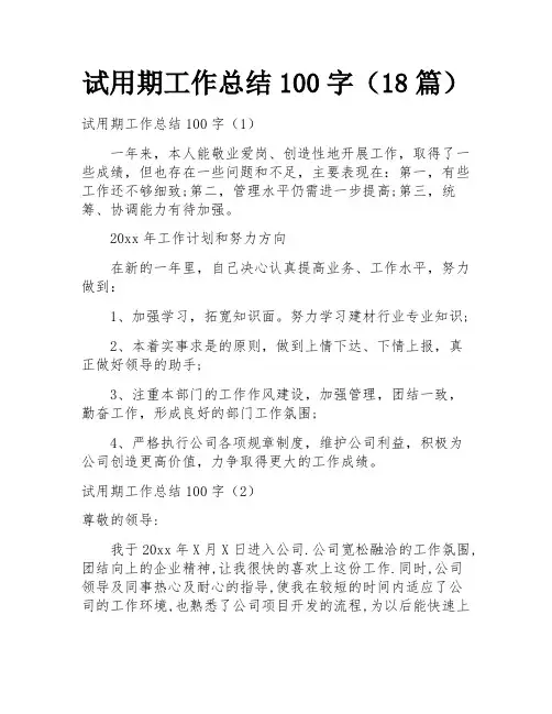 试用期工作总结100字(18篇)
