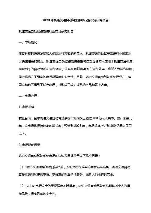 2023年轨道交通自动驾驶系统行业市场研究报告