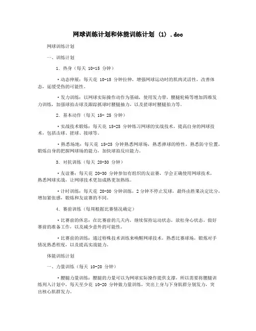 网球训练计划和体能训练计划 (1) .doc