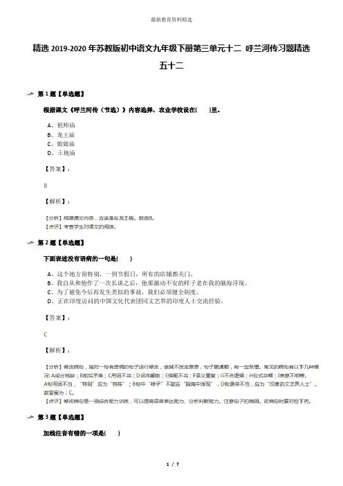 精选2019-2020年苏教版初中语文九年级下册第三单元十二 呼兰河传习题精选五十二