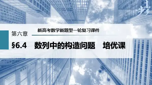 第6章 §6.4 数列中的构造问题--新高考数学新题型一轮复习课件