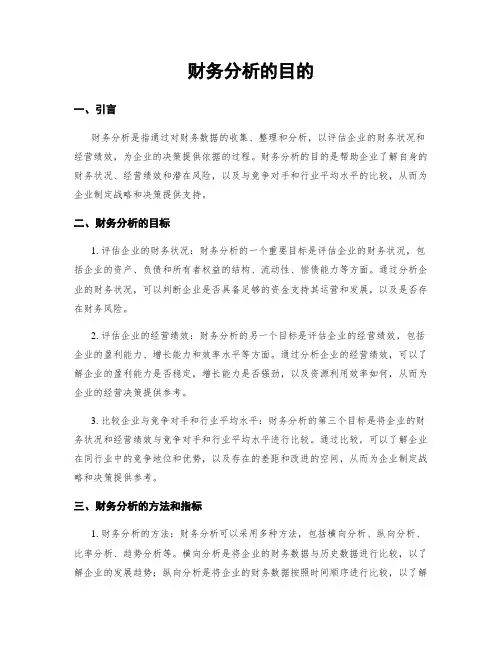 财务分析的目的