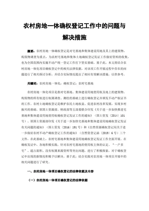 农村房地一体确权登记工作中的问题与解决措施