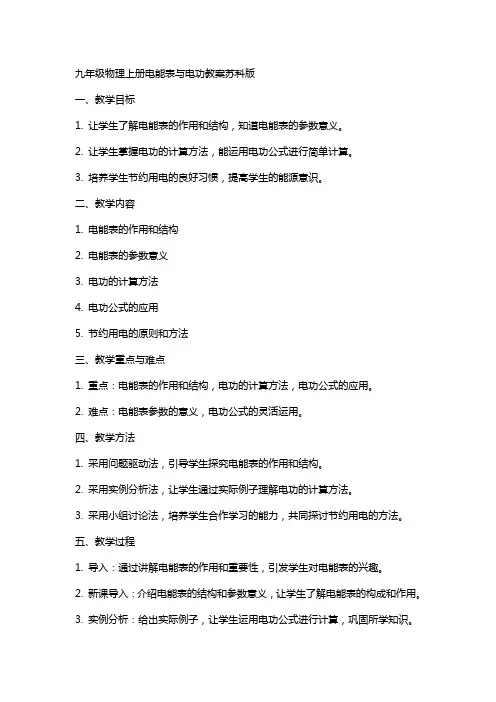 九年级物理上册电能表与电功教案苏科版