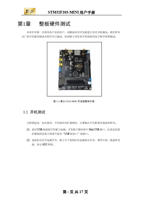 野火STM32F103-MINI开发板用户手册