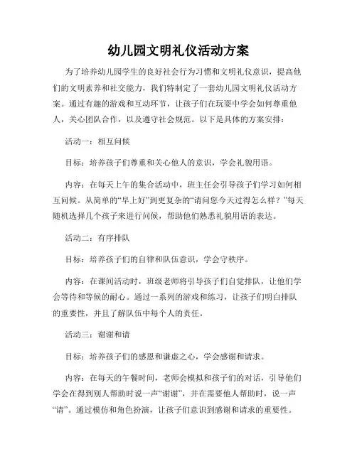 幼儿园文明礼仪活动方案
