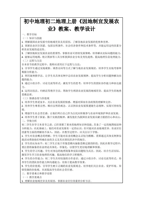 初中地理初二地理上册《因地制宜发展农业》教案、教学设计