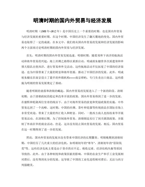 明清时期的国内外贸易与经济发展