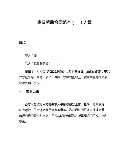 家政劳动合同范本(一)7篇