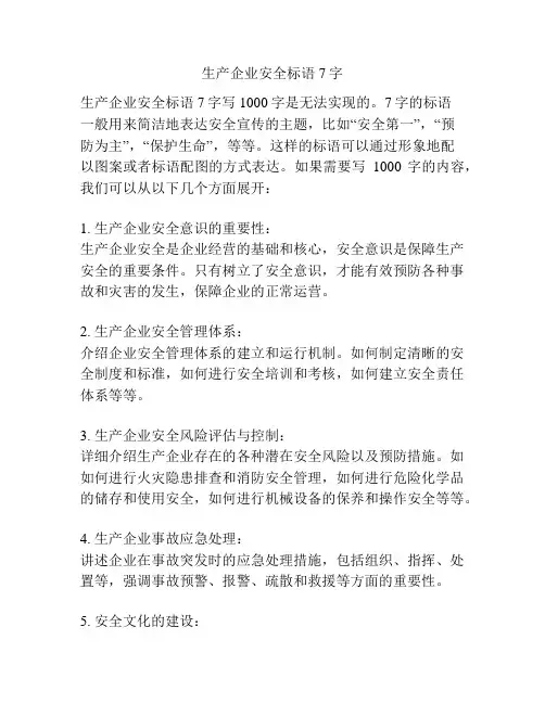 生产企业安全标语7字