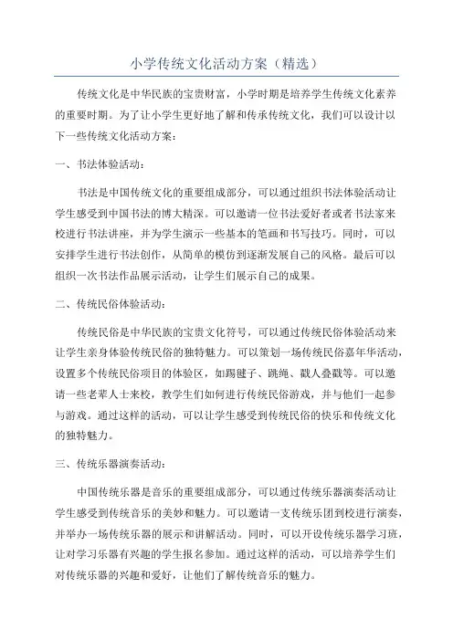 小学传统文化活动方案(精选)