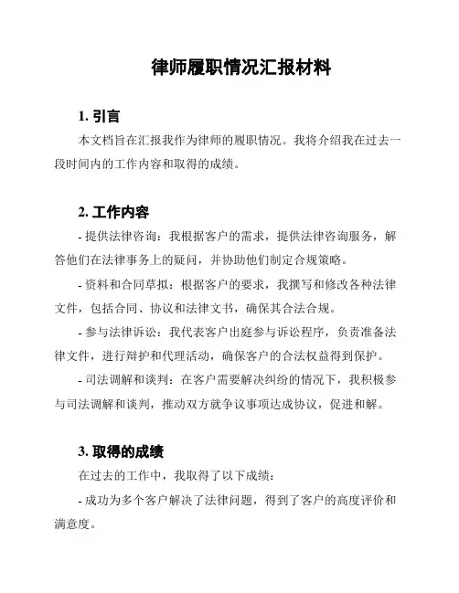 律师履职情况汇报材料