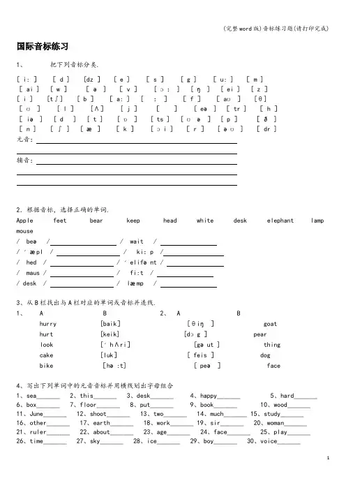 (完整word版)音标练习题(请打印完成)