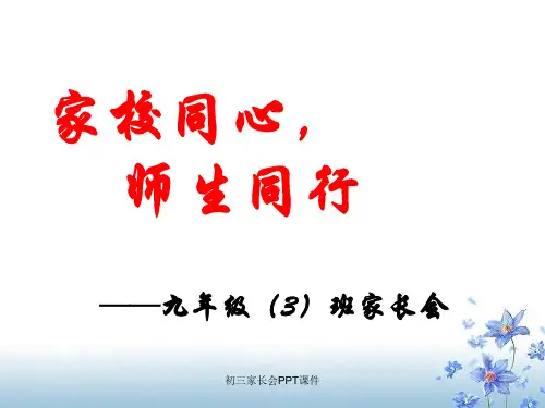 初三家长会PPT课件