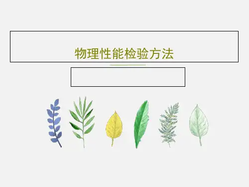 物理性能检验方法62页PPT