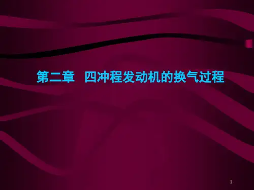 四冲程发动机的换气过程资料