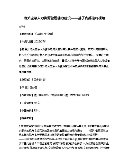 海关应急人力资源管理能力建设——基于内部控制视角