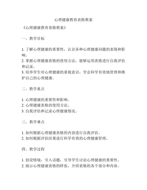 心理健康教育表格教案