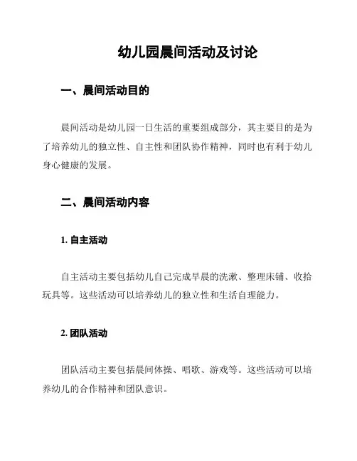 幼儿园晨间活动及讨论