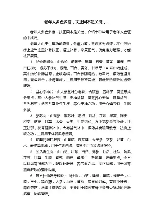 老年人多虚多瘀，扶正固本是关键，...