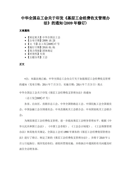 中华全国总工会关于印发《基层工会经费收支管理办法》的通知(2009年修订)