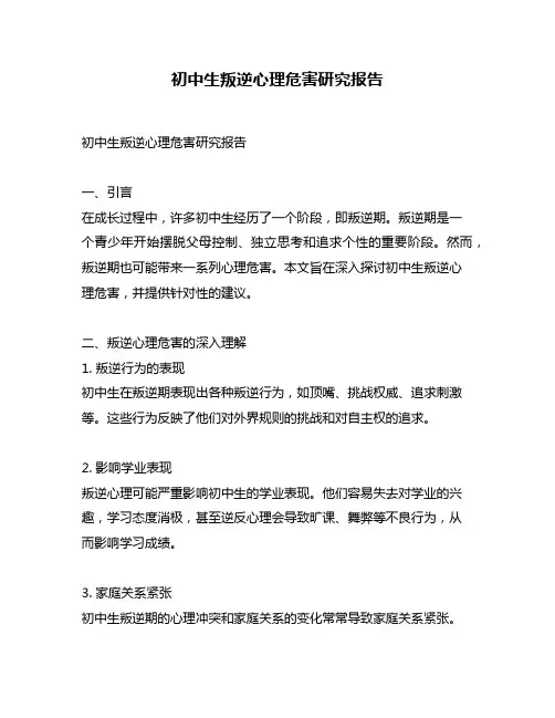 初中生叛逆心理危害研究报告