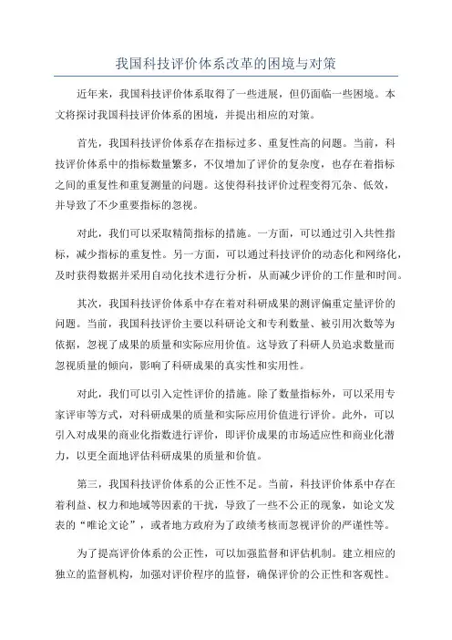 我国科技评价体系改革的困境与对策