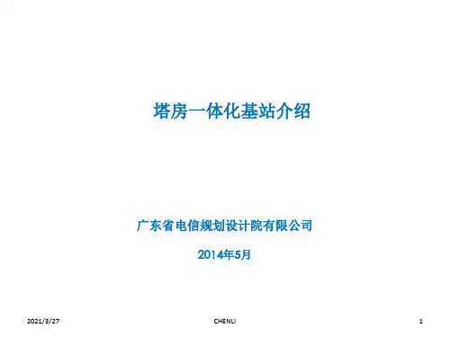 塔房一体化基站介绍