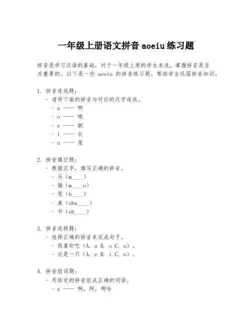 一年级上册语文拼音aoeiu练习题