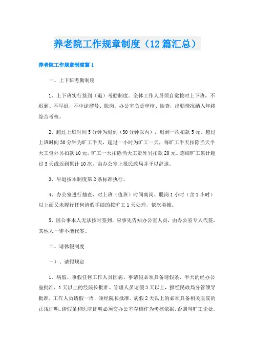 养老院工作规章制度(12篇汇总)