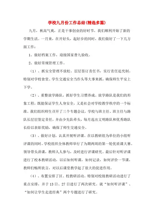学校九月份工作总结(精选多篇)