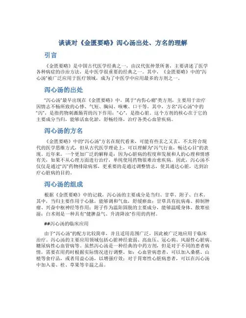 谈谈对《金匮要略》泻心汤出处、方名的理解