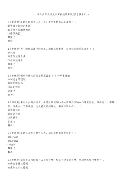 单位内部认证叉车司机初级考试(试卷编号131)