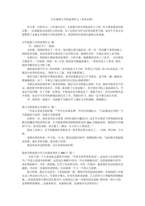 五年级我与书的故事作文(优秀4篇)