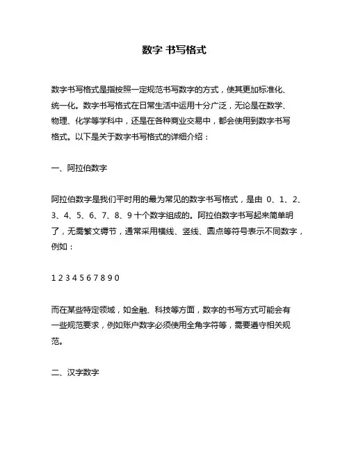 数字 书写格式