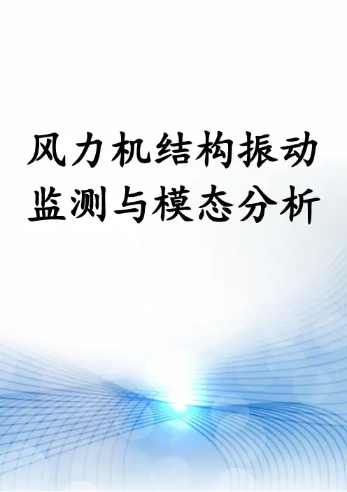 风力机结构振动监测与模态分析