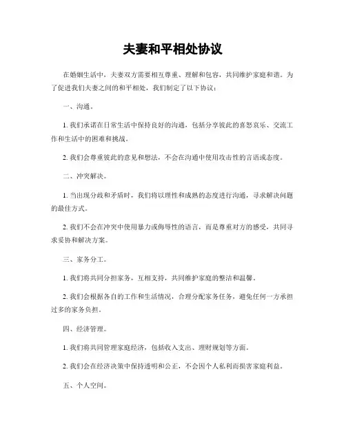 夫妻和平相处协议