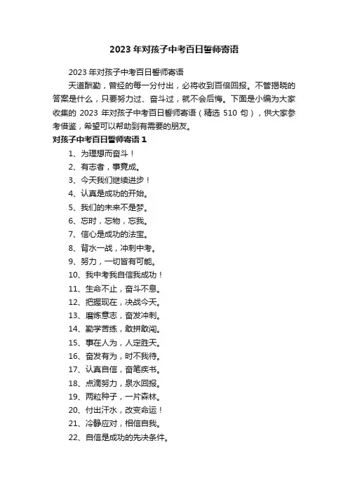 2023年对孩子中考百日誓师寄语（精选510句）
