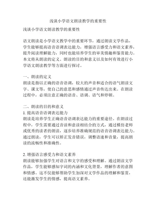浅谈小学语文朗读教学的重要性
