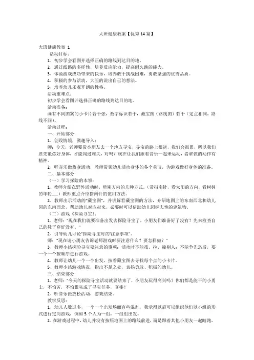 大班健康教案【优秀14篇】