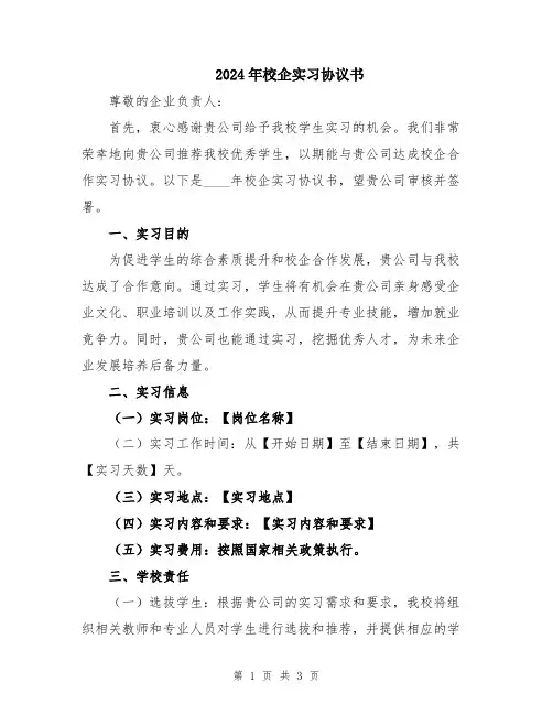 2024年校企实习协议书