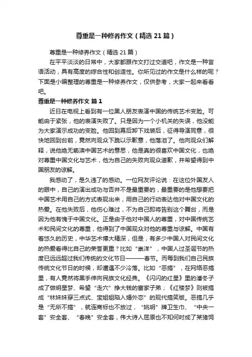 尊重是一种修养作文（精选21篇）
