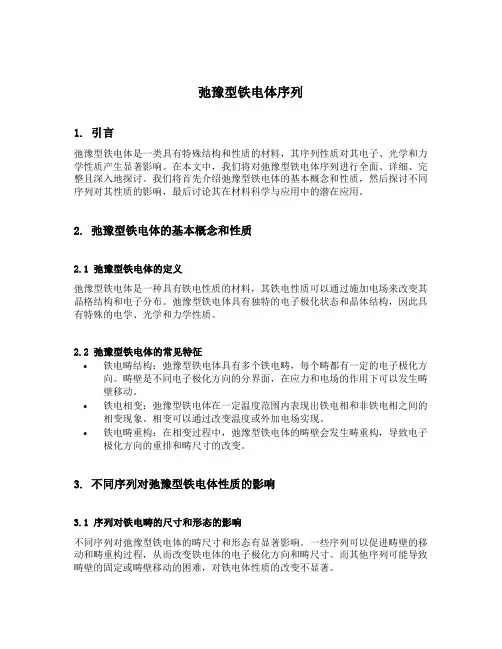 弛豫型铁电体序列