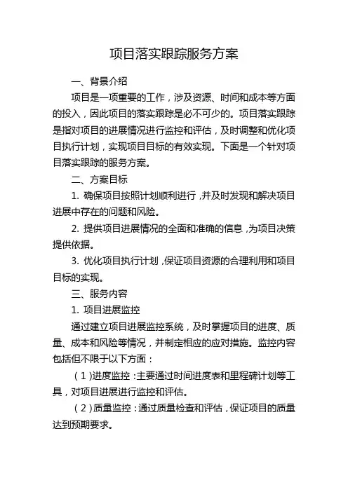 项目落实跟踪服务方案